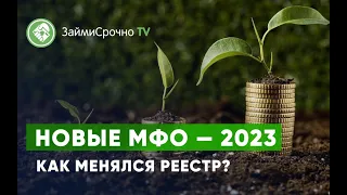 Новые МФО — 2023 Как менялся реестр?