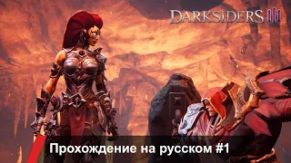 Darksiders III прохождение игры на русском (игрофильм) ♦ Глава 1 Вступление