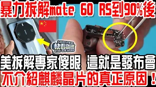 暴力拆解mate 60 RS到90%後！美拆解專家傻眼！這就是發布會不介紹麒麟晶片的真正原因！太可怕了！