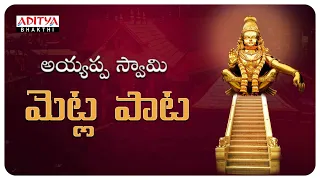 మెట్ల పాట - Harihara Sutha Ayyappa | Parupalli Sri Ranganath | Telugu Bhakthi Songs | #ayyappasongs