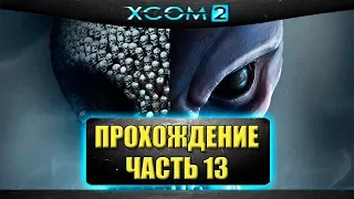 🔴Стрим XCOM 2 - Прохождение часть - 13 [19.00]