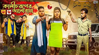 কালীচরণের  ভালোবাসা💔💗KALICHARAN //  Sanjay Das Funny Video//  @BishaktoSANJU @yourbishaktosanju6230