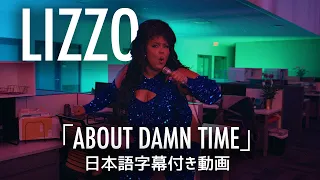 【和訳】Lizzo「About Damn Time」short ver.【公式】