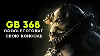 Gamesblender №368: Ubisoft выступает за потоковые сервисы, а Google поглядывает на консольный рынок