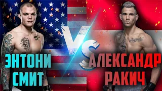 UFC Вегас 8: Энтони Смит vs Александр Ракич прогноз на бой /Ракич - Смит прогноз / прогноз UFC /