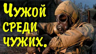 ☢ Чужой среди чужих. Эпизод ll ☢ #2