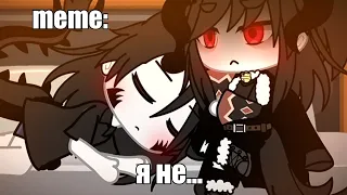 🍜{×meme×}🍜 ➷ я не... ➹ 💞[Gacha Life/Club]💞 ♨ _Oshibka136_ / oshibka. ♨