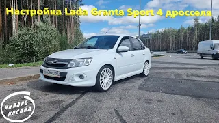 Настройка Lada Granta Sport 4 дросселя