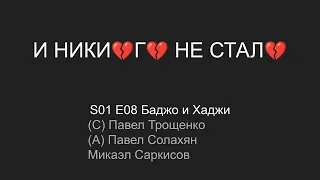 И никого не стало. S01 E08