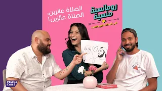 🎨 رومانسية منسية 🧢👚 الصلاة عالزين 🥋 أميرة أديب