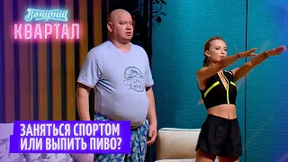 Заняться спортом или выпить пиво? Муж и жена решают, что лучше. Смешные приколы | Вечерние Квартал