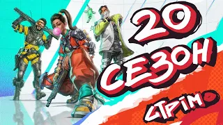 20 сезон в Apex Legends, українською! #RTX4090 #стрімиукраїна #apexstream