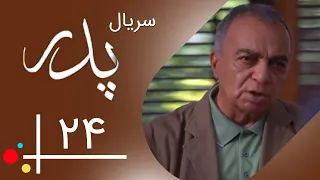 Serial Pedar - Part 24 | سریال پدر - قسمت 24