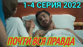 Почти вся правда 1,2,3,4 серия