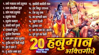 हनुमान जयंती स्पेशल : २० बेस्ट नॉनस्टॉप हनुमान भक्तिगीते | 20 Nonstop Hanuman Bhaktigeete - Marathi