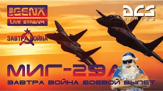 Боевой вылет на МИГ-29А I #ЗАВТРАВОЙНА #DCS #Сирия