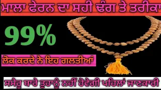 Mala feran da sahi tarika
        ਮਾਲਾ ਫੇਰਨ ਦਾ ਸਹੀ ਢੰਗ ਤੇ ਤਰੀਕਾ 
        sameeru Kya Hota Hai
        Sahi tarike se Mala