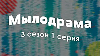 podcast: Мылодрама 3 сезон 1 серия - сериальный онлайн подкаст, когда смотреть?