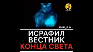 Ангел ИСРАФИЛ ВЕСТНИК КОНЦА СВЕТА