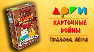 Настольная игра "Карточные Войны" Adventure Time | Правила игры | Видео-обучение АРГИ