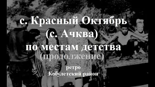 с  Красный Октябрь АЧКВА Áskoba по местам детства ПРОДОЛЖЕНИЕ ретро Кобулети