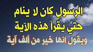 آية واحدة في القران الكريم قال النبي هي خير من ألف آية لا تحرم نفسك من أجرها