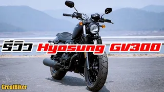 รีวิว Hyosung Aquila GV300 สูบ V-Twin ทดสอบขับขี่จริง จะเป็นอย่างไรบ้าง?!!