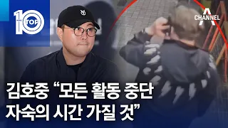 김호중 “모든 활동 중단…자숙의 시간 가질 것” | 뉴스TOP 10