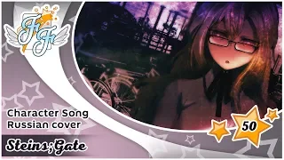 [Free Flight] Chocola – To Be Loved [Steins;Gate RUS Cover]