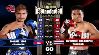 [CAMBODIA VS THAILAND]ต่อยกันโคตรเดือด สุวรรณ วิง VS กระทิงดง ช.แชมป์เปี้ยน