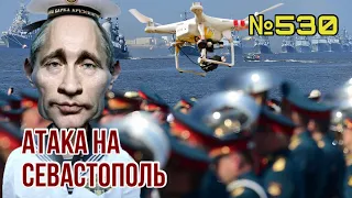 Дрон-камикадзе атаковал штаб ЧФ РФ | В Севастополе отменён парад к дню ВМФ | Путин не прибыл в Крым