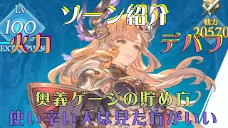 【グラブル　リリンク】　ソーン紹介　使い方