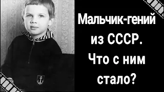 Вся правда о судьбе знаменитого советского вундеркинда Паши Коноплева, рассказанная его мамой