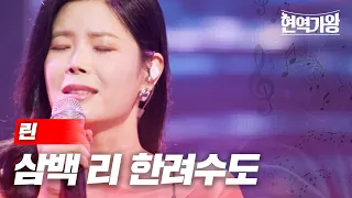 린 - 삼백 리 한려수도｜현역가왕 8회