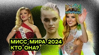 МИСС МИРА 2024. ЛЮБОВНАЯ ТРАГЕДИЯ МИСС РОССИЯ