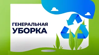 Батарейки. Генеральная уборка. Выпуск от 04.06.2021