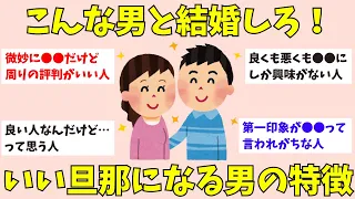 【有益】結婚したら良い旦那さんになる男性の特徴【ガルちゃん】