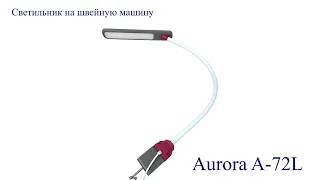 Светильник для швейной машины Aurora A-72L