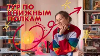 ВСТРЕЧА С КНИГАМИ СПУСТЯ 5 ЛЕТ | тур по книжным полкам | все мои полки обзор