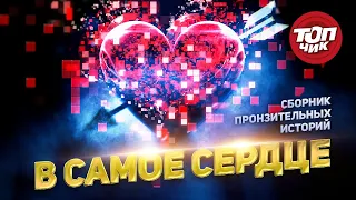 В самое сердце.  Сборник  пронзительных историй.@TOPCHIK1102