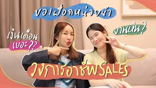 ขอเผือกหน่อยน้า🍠ep.11 ชวนเพื่อนแชร์ประสบการณ์ทำงาน 7 ปีในวงการ SALES งานโหดไหม เงินดี?! | Brinkkty