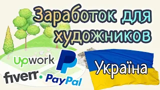 PayPal в Украине, сайты с заработком для художников и можно ли вывести оттуда деньги