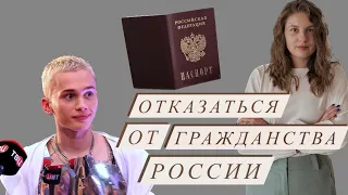 КАК ОТКАЗАТЬСЯ ОТ ГРАЖДАНСТВА РОССИИ | Даню Милохина лишат гражданства: правда или хайп?