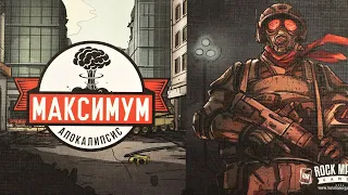 Настольная игра "МАКСИМУМ АПОКАЛИПСИС. Введение". Правила + Let's Play.