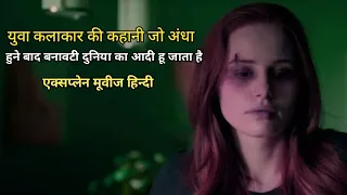 Sightless 2020 Explained In Hindi | Hollywood movies explained in Hindi | Netflix Movies in Hindi