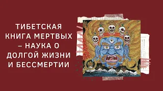 Тибетская книга мертвых – наука о долгой жизни и бессмертии