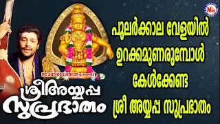 Sree Ayyappa Suprabhatham | Ayyappa Devotional Songs | Devotional Songs Malayalam