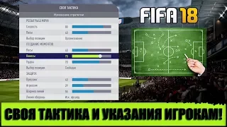 FIFA 18 | СТРАТЕГИЯ - СВОЯ ТАКТИКА И УКАЗАНИЯ | ULTIMATE TEAM
