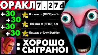 👽 ГАЙД на ОРАКЛА в ПАТЧЕ 7.27d | ORACLE DOTA 2 #topguide