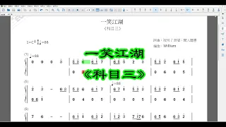 〈拇指琴簡譜〉一笑江湖 - 科目三 (聞人聽書)  (No.13)